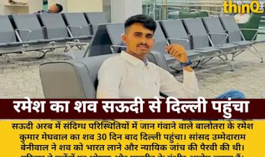 saundi se 30 din bad ramesh ka shav dilli pahuncha sansad beniwal ki pairavi