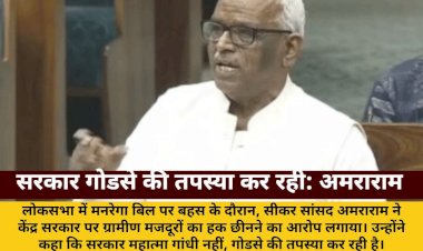 amararam sarkar godse ki tapasya kar rahi garibon ka rojgar chhina