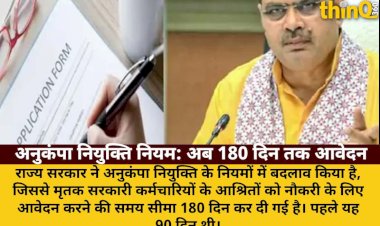 anukampa niyukti niyamon mein badlav avedan ki samay sima badhi