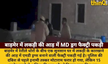 barmer lakdi karkhane ki aad mein md drug factory 15 crore ki drug zabt