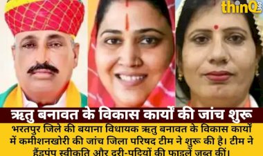 vidhayak ritu banawat ke vikas karyon ki janch filein zabt