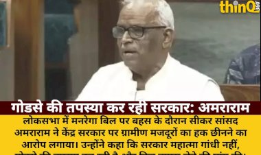 manrega bill par amararam sarkar godse ki tapasya kar rahi garibon ka rojgar chhina
