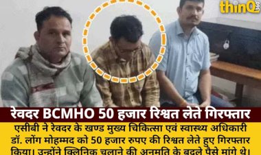 revdar bcmho dr long mohammad arrested 50 thousand bribe