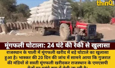 24 ghante tractor ka peecha moongfali kharid me bada farjiwada ujagar