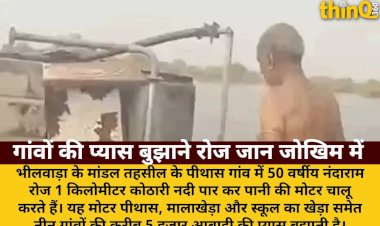 bhilwara 1km river par kar motor chalate hain nandaram 3 gaon ko milta hai pani