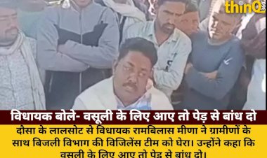 dausa vidhayak ne bijli team ko ghera bole vasooli ke liye aaye to ped se bandh do