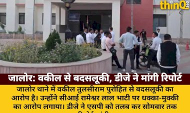 jalore thane me vakil se badsluki ka arop dj ne sp ko talab kiya