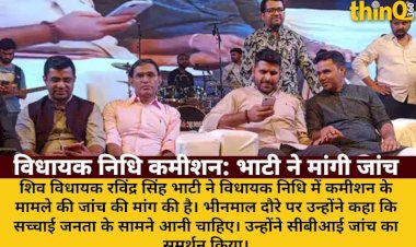 vidhayak nidhi commission ravindra bhati demands probe