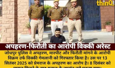 jodhpur apharan firoti accused vikram vicky gemlani arrested