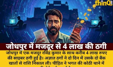 jodhpur mazdoor ke khaton se do din mein 4 lakh ki cyber thagi