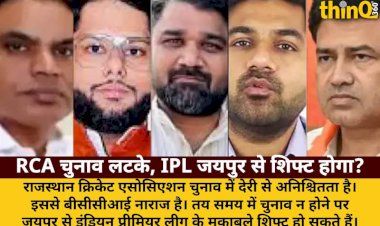 rca chunav me deri se ipl jaipur se shift hone ka khatra bcci naraz