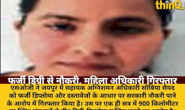 sog karwai fake degree diploma govt job woman officer arrested