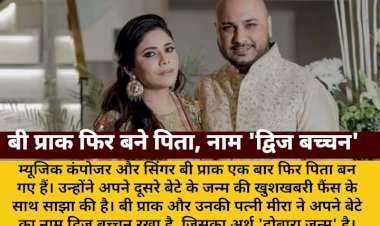 b praak becomes father again names son dwij bachchan