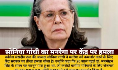 manrega ko kamzor karne par sonia gandhi ka kendra sarkar par teekha hamla