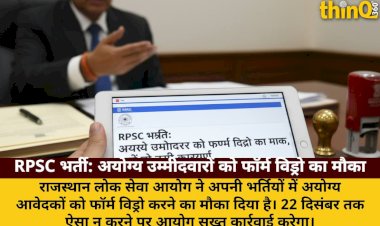 rpsc bharti ayogya ummidwaron ko form withdraw ka mauka nahi to hogi karwai