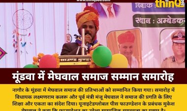 nagaur mundwa meghwal samaj pratibha samman samaroh 2024