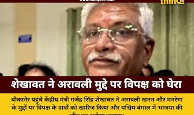 gajendra singh shekhawat bikaner visit aravali mining mgnrega remarks