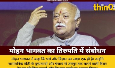 mohan bhagwat tirupati speech india vishwaguru science dharma cancer train