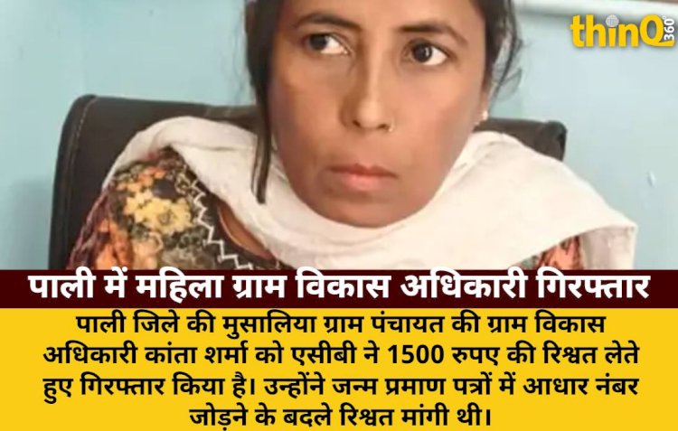 pali janm praman patra aadhaar jodne par gram vikas adhikari arrested