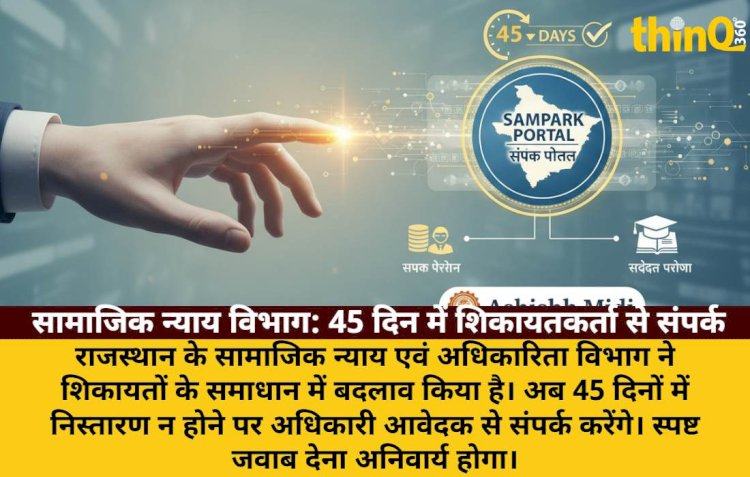 samajik nyay 45 din mein shikayatkarta se sampark spasht jawab jaruri