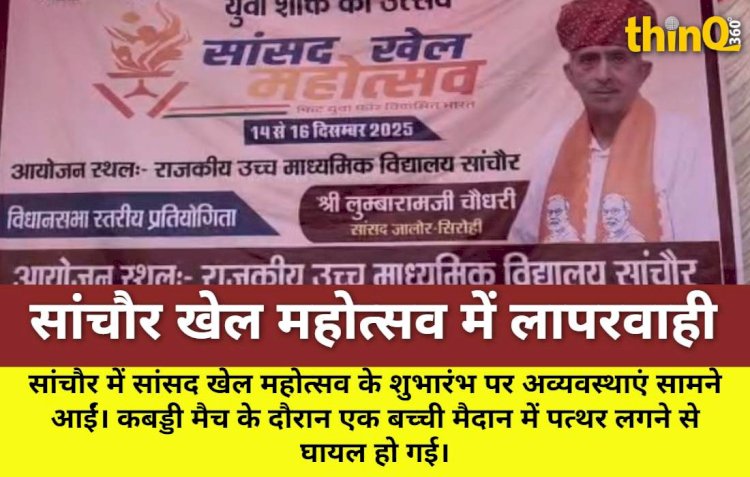 sanchore khel mahotsav avyavastha bachchi chotil sdm maun