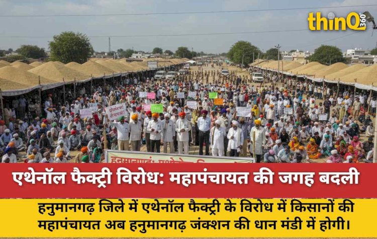 hanumangarh ethanol factory protest mahapanchayat dhan mandi