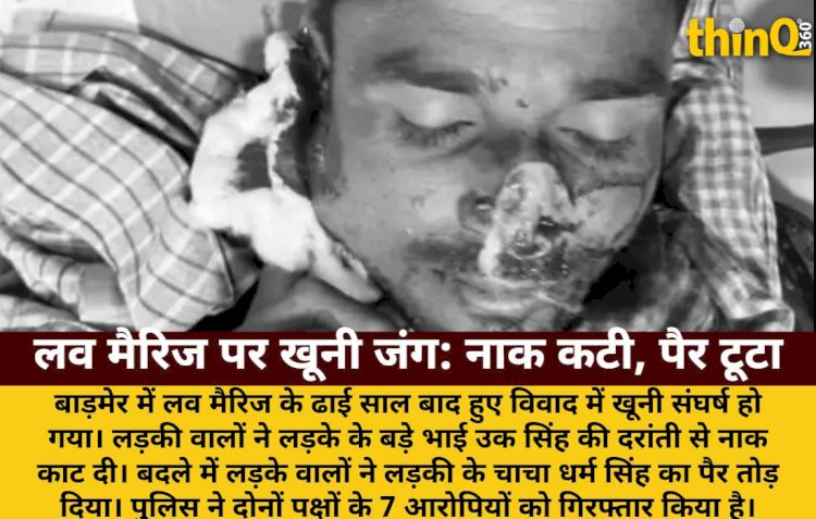 barmer love marriage dispute bloody clash nose cut leg broken