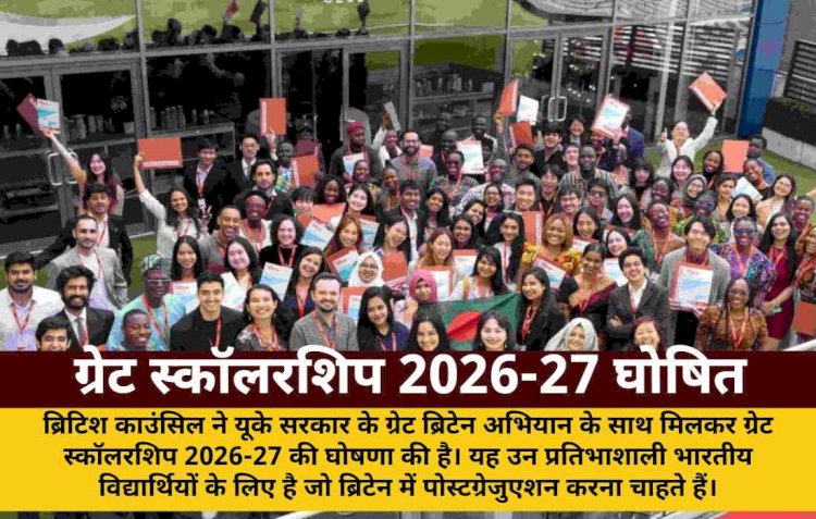 bhartiya chatron ke liye great scholarship 2026 27 ki ghoshna