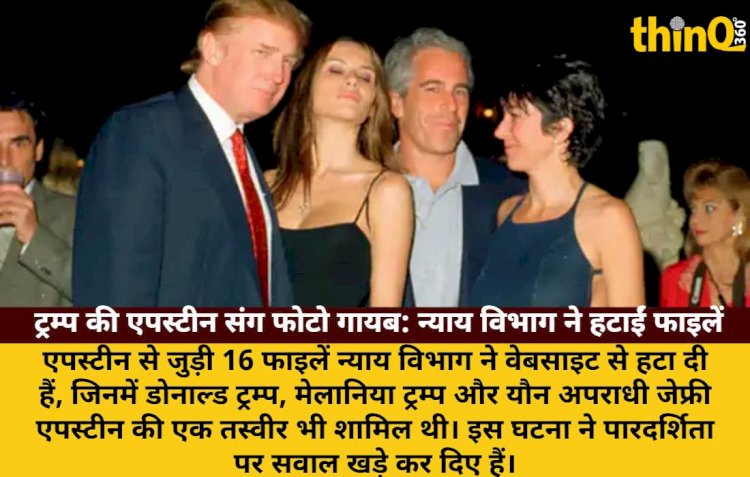 trump ki yaun apradhi epstein sang photo gayab nyay vibhag ne 16 filen hatai