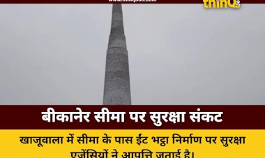 bikaner indo pak border brick kiln security threat sdm report