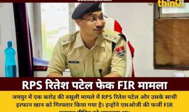 rps ritesh patel fake fir extortion case jaipur police