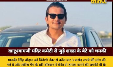 khatushyamji temple committee treasurer son extortion threat lawrence gang