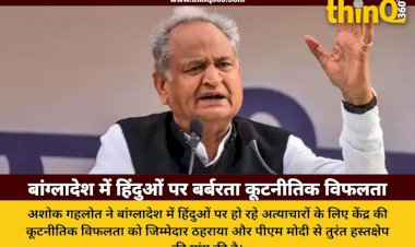 ashok gehlot on bangladesh hindu violence diplomatic failure rajasthan government criticism