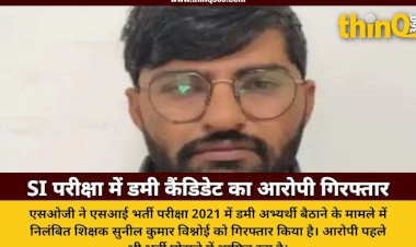 si recruitment exam dummy candidate arrest sog rajasthan police