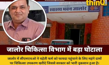 jalore cmho medical equipment procurement scam rajasthan health department