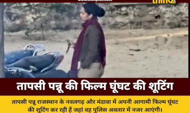 taapsee pannu ghunghat movie shooting jhunjhunu rajasthan