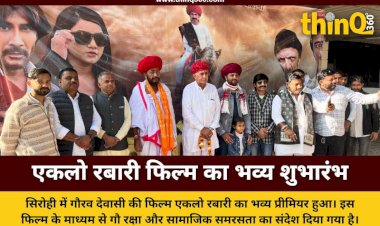 eklo rabari movie launch sirohi gaurav dewasi