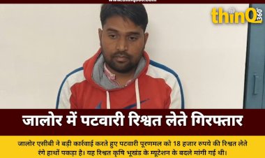 jalore acb arrests patwari for bribery case