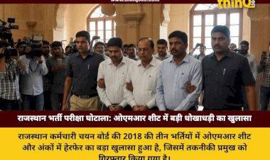 rajasthan recruitment scam 2018 omr tampering sog arrests
