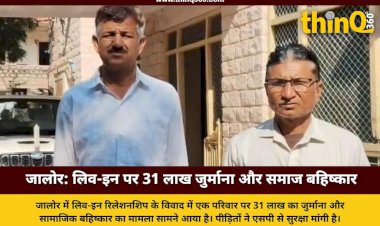 jalore family social boycott 31 lakh fine live in relationship dispute