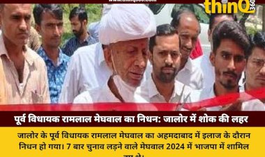 former mla ramlal meghwal death news jalore rajasthan politics