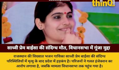 sadhvi prem baisa suspicious death rajasthan news investigation
