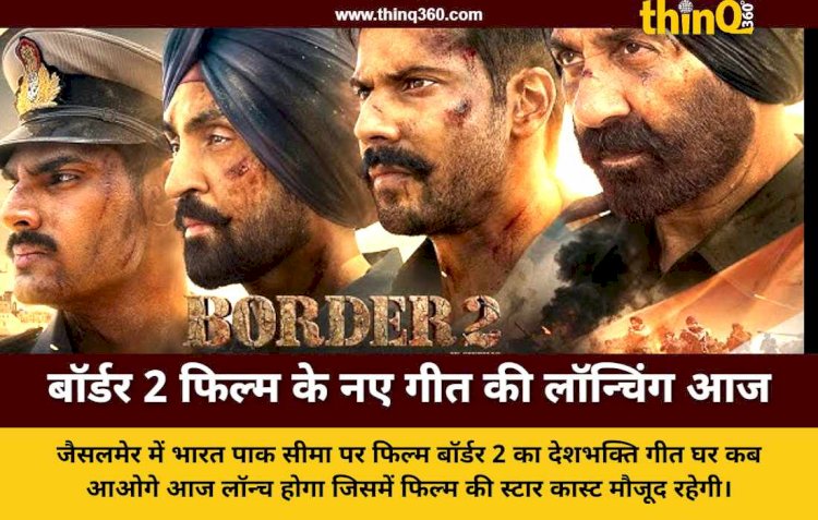 border 2 song ghar kab aaoge launch jaisalmer sunny deol