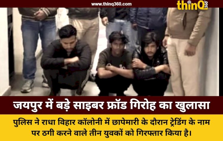jaipur police busts cyber fraud gang three arrested