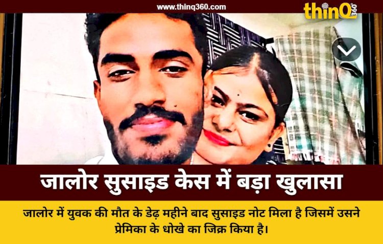 jalore youth suicide note found after one month investigation update