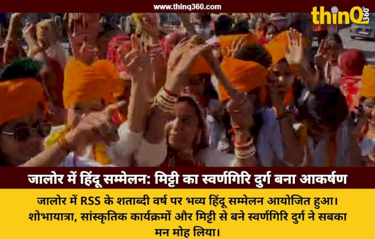 jalore hindu sammelan rss centenary year suvarnagiri fort clay model