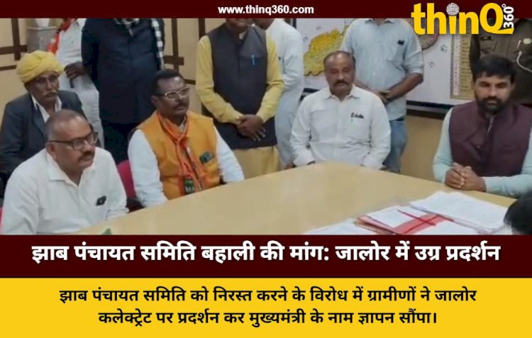 jalore jhab panchayat samiti protest collectorate gherao