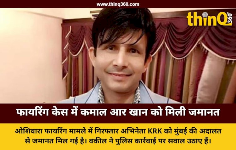 kamal r khan krk granted bail mumbai firing case news
