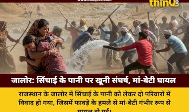 jalore crime news irrigation water dispute jawai dam mother daughter injured