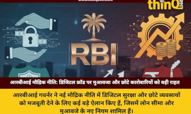 rbi monetary policy digital fraud compensation msme loan limit increase